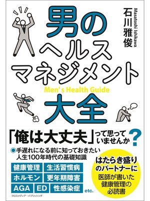 cover image of 男のヘルスマネジメント大全